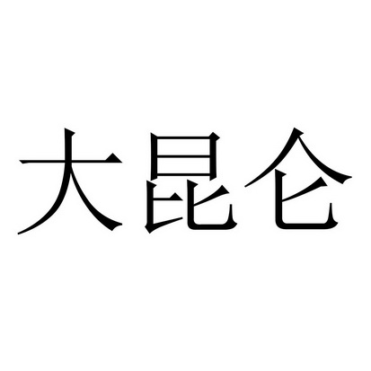 大昆仑