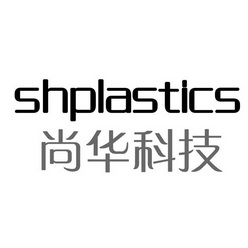 尚华科技 SHPLASTICS;SHPLASTICS