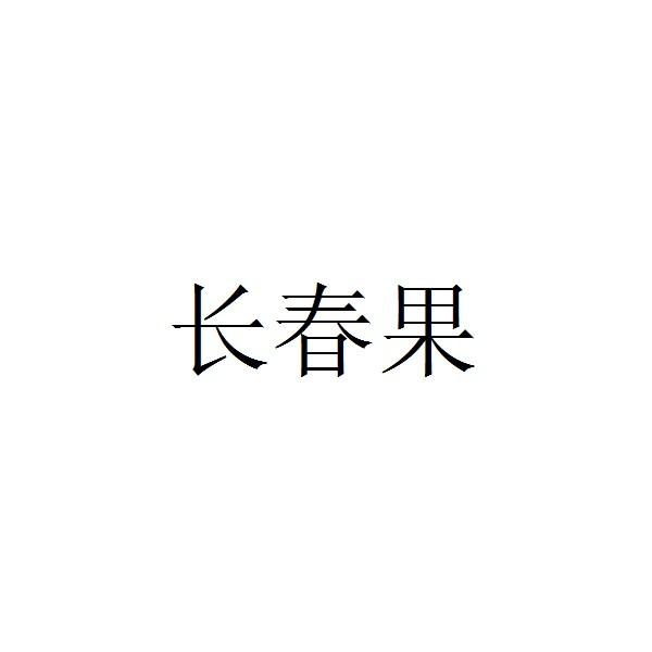 长春果