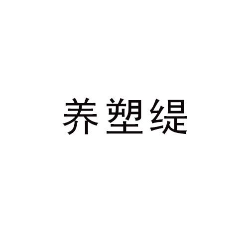 养塑缇