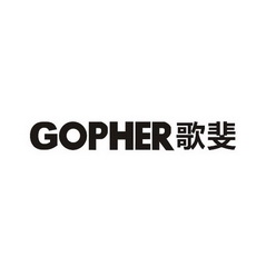 歌斐 GOPHER;GOPHER