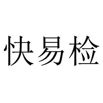 快易检