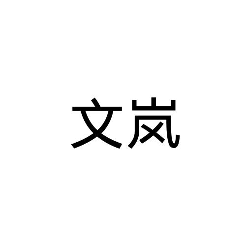 文岚