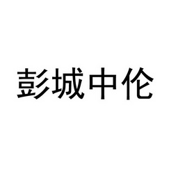 彭城中伦