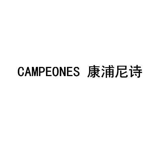 CAMPEONES 康浦尼诗;CAMPEONES