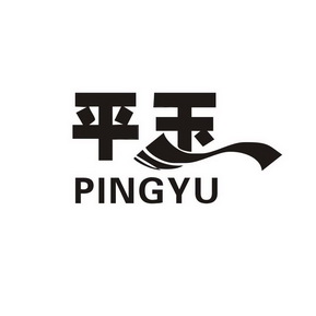 平玉;PINGYU