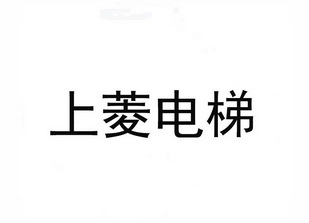 上菱电梯