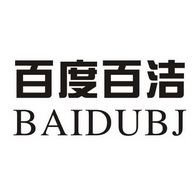 百度百洁 BAIDUBJ;BAIDUBJ