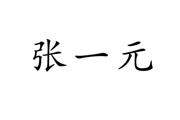 张一元