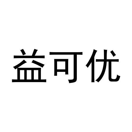 益可优