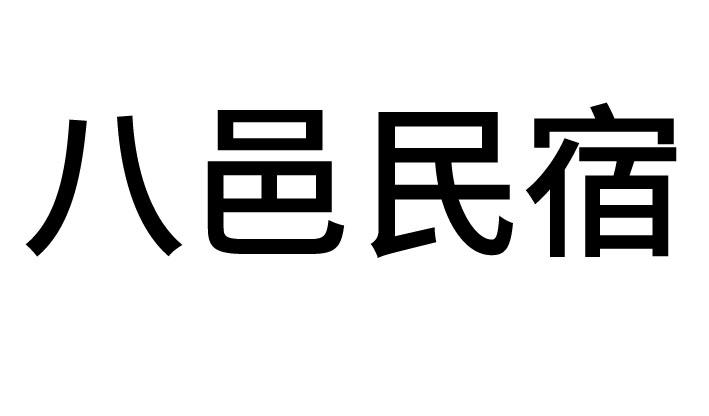 八邑民宿