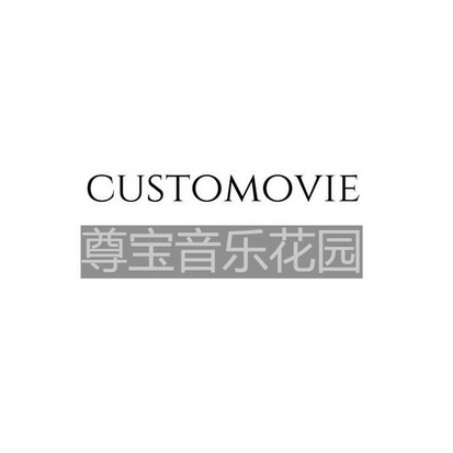 尊宝音乐花园 CUSTOMOVIE;CUSTOMOVIE