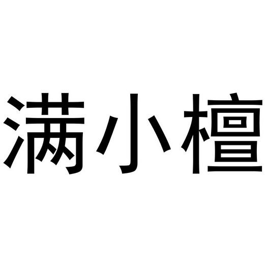 满小檀