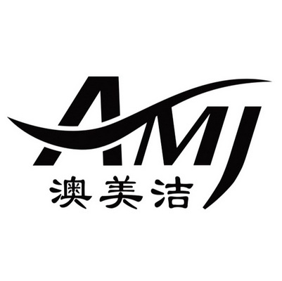 AMJ 澳美洁;AMJ