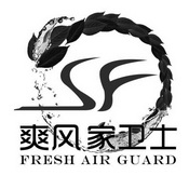 爽风家卫士 FRESH AIR GUARD SF;FRESH AIR GUARD SF