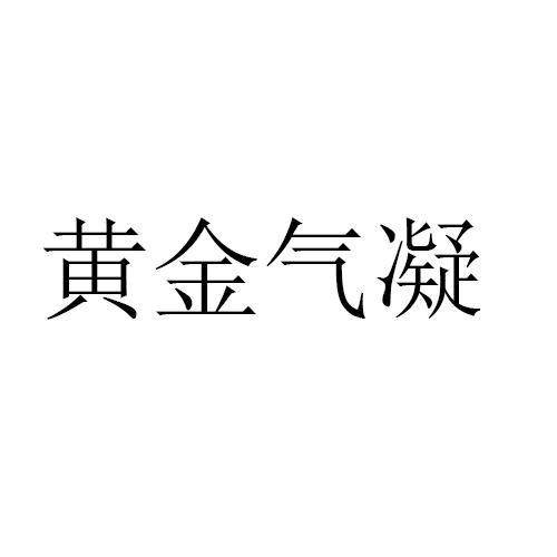 黄金气凝