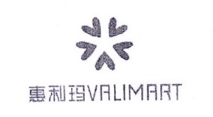 惠利玛 VALIMART;VALIMART