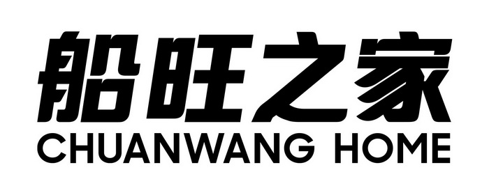 船旺之家;CHUANWANG HOME