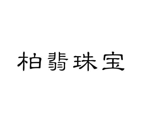 柏翡珠宝