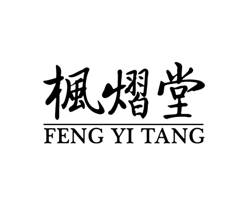 枫熠堂;FENGYITANG