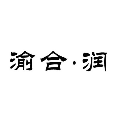 渝合.润