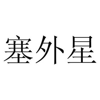 塞外星