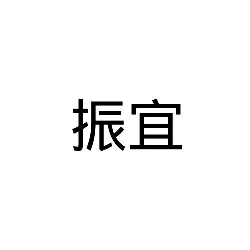 振宜