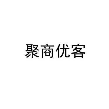 聚商优客