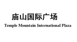 庙山国际广场 TEMPLE MOUNTAIN INTERNATIONAL PLAZA;TEMPLE MOUNTAIN INTERNATIONAL PLAZA