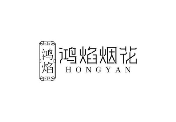 鸿焰 鸿焰烟花 HONGYAN;HONGYAN