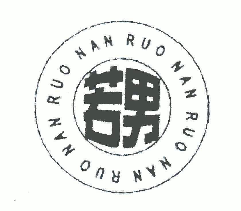 若男;RUONAN