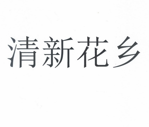 清新花乡