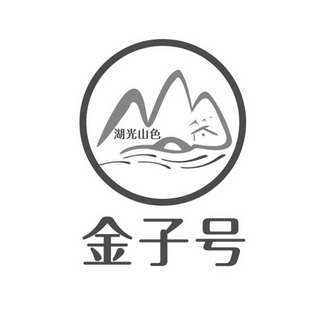 金子号 湖光山色