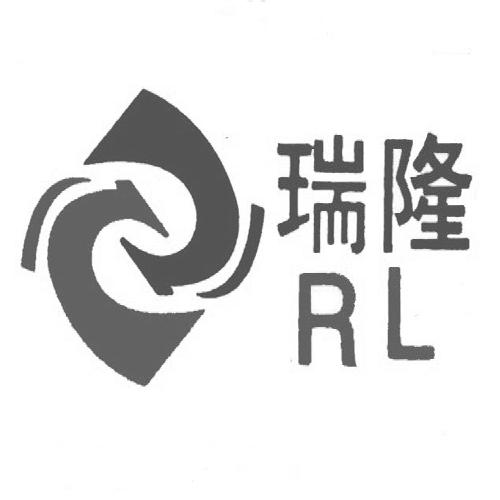 瑞隆;RL