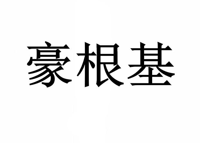 豪根基