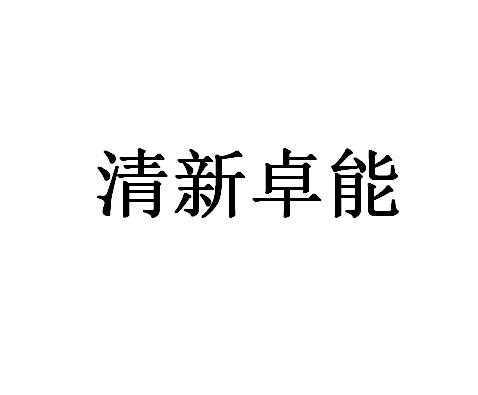 清新卓能