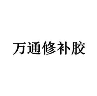 万通修补胶