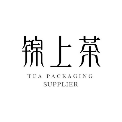 锦上茶 TEA PACKAGING SUPPLIER;TEA PACKAGING SUPPLIER