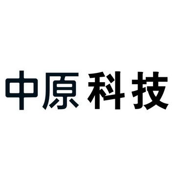 中原科技