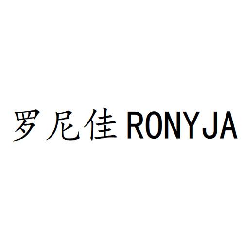 罗尼佳 RONYJA;RONYJA