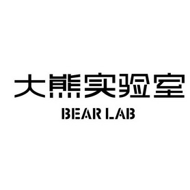 大熊实验室;BEAR LAB