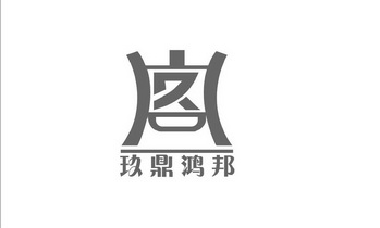 玖鼎鸿邦