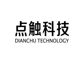 点触科技 DIANCHU TECHNOLOGY;DIANCHUTECHNOLOGY