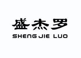 盛杰罗;SHENGJIELUO