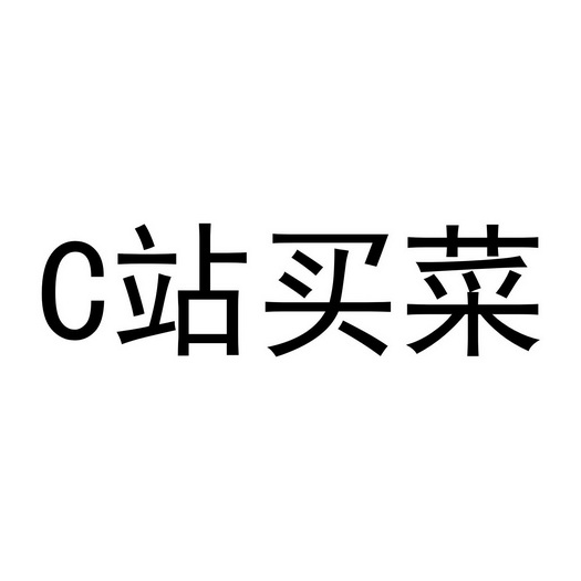 C站买菜;C