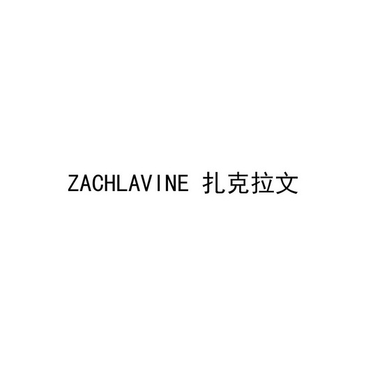 扎克拉文;ZACHLAVINE