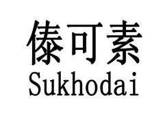 傣可素 SUKHODAI;SUKHODAI