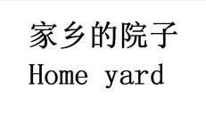 家乡的院子;HOME YARD