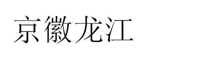 京徽龙江