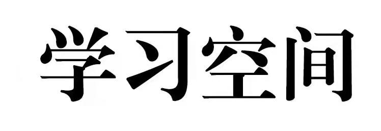 学习空间